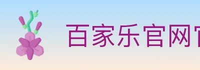 百家乐官网官方平台 logo